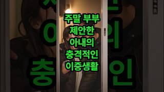 주말 부부 제안한 아내의 충격적인 이중생활#신청사연 #사연 #사연라디오 #썰 #썰라디오 #부부 #가족 #사연낭독 #오디오북 #썰풀기