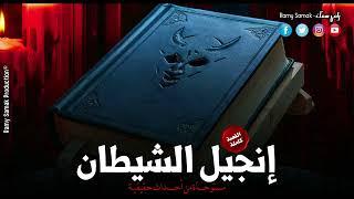 طائفة لعبدة الشيطان عقيدتها الإنجيل الأسود تقوم بتنفيذ طقوس مرعبة للقاء إبليس! كاملة | رعب رامي سمك