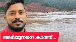 അർജുനെ കാത്ത്.. തിരച്ചിൽ നിർണായക ഘട്ടത്തിലേക്ക്|Arjun|landscape |Nasar thavanur