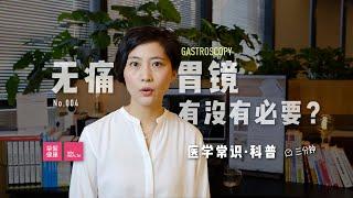 「医学常识」常规胃镜，无痛胃镜，到底怎么选？有没有必要做“无痛”胃镜？