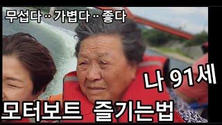 91세 엄마랑  노는방법 도담삼봉 모터보트타기