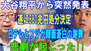 【 07月16日速報】大谷翔平から突然発表「遂に880兆円処分決定」日テレとフジが顔面蒼白の謝罪...悲劇が起こった!! 汚い言い訳に米国のメディアが激怒...壊滅的な終わりが明らかに !!