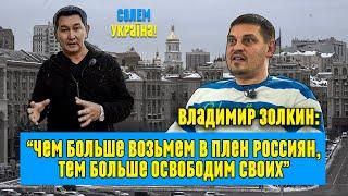 "ЧЕМ БОЛЬШЕ МЫ ВОЗЬМЕМ В ПЛЕН РОССИЯН, ТЕМ БОЛЬШЕ ОСВОБОДИМ СВОИХ" - ВЛАДИМИР ЗОЛКИН