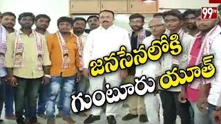 Guntur Youth Joins Janasena | Thota Chandrasekhar | #PawanKalyan | 99TV Telugu