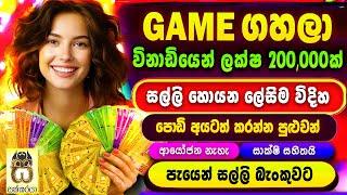 Earn money online sinhala - E money sinhala - Emoney playing game app- Salli hoyana krama #sakkaraya