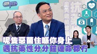 健康關注組｜ EP175 PT2｜ 呢隻惡菌住喺你身上 遇抗藥性分分鐘連命都冇 ｜ 食肉菌 ｜ 金黃葡萄球菌 ｜ 高鈞賢 ｜ 黃芳雯 ｜ HOY TV 77台