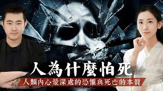 人爲什麽會怕死？死亡的本質與內心最深處的恐懼究竟是什麽？【客官請就坐】