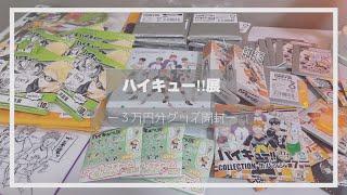 〔開封動画〕3万円分 ˎˊ˗ ハイキュー展FINALグッズ開封⌇ 前編