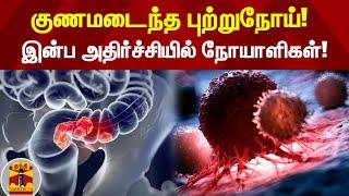 குணமடைந்த புற்றுநோய்!  - இன்ப அதிர்ச்சியில் நோயாளிகள்!