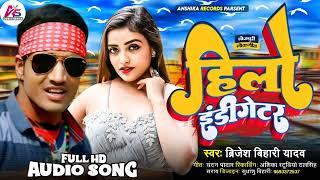 kubet - kucasino हिलौ इंडिकेटर || Brajesh Bihari yadav || Hilau Indicator New Bhojpuri Song