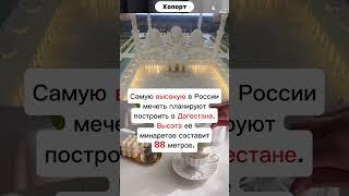 в Махачкале состоялась презентация духовного центра #хопорт #новости #будущее