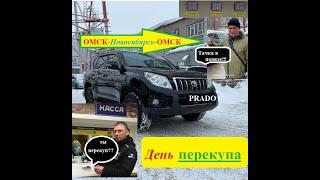 ДЕНЬ ПЕРЕКУПА Toyota Prado в Новосибирске #Автоподбор