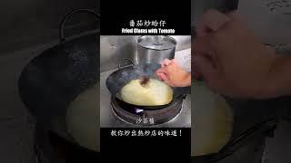 【番茄炒蛤仔】教你炒出熱炒店的味道。 #熱炒店