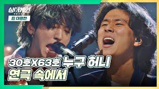 (무한 반복) 다시 또! 듣고 싶은 '누구 허니'의 〈연극 속에서〉 싱어게인(singagain) 4회 | JTBC 201207 방송