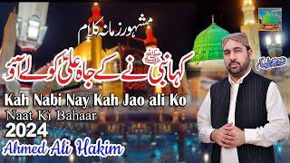 New Qasida 2024 Ahmed Ali Hakim || Kah Nabi Nay Kah Jao ali Ko || کہانبیؐ نے کے جاہ علیؑ کو لے آءو