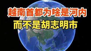 为什么越南首都是河内，而不是胡志明市？ #越南首都#河内