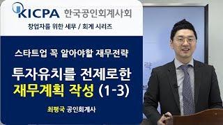 매출액 추정을 위한 시장 분석(투자유치를 위한 재무계획 작성-3) │ 창업기업 세무/회계 교육 │ 최평국 회계사