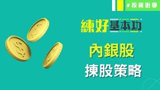 內銀股揀股策略用市帳率判斷內銀股合理估值估值愈平就愈好？│練好基本功│投資必學│投資心態│投資技巧│原片日期：2022-12-21│開市Good Morning 節目精華│ 投資精叻點