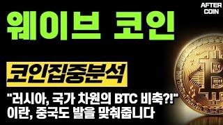 [웨이브코인 전망]  "러시아, 국가 차원의 BTC 비축?!" 이란, 중국도 발을 맞춰줍니다 #웨이브코인분석 #웨이브코인시세 #웨이브코인호재