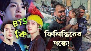 BTS ফিলিস্তিনের পক্ষে না বিপক্ষে?  BTS Support Palestine Real or Not