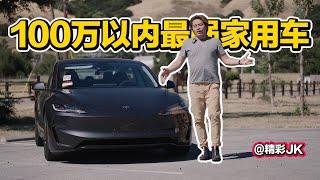 一百万内的最强家用车！2024焕新特斯拉Model 3 Performance! 宝马M3都是弟弟!