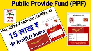 Post Office PPF Scheme||पोस्ट ऑफिस पीपीएफ स्कीम||Public provide fund (PPF) | post office scheme 2025