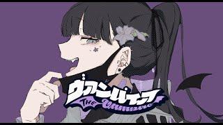 【オリジナルMV】ヴァンパイア/吉乃(cover)