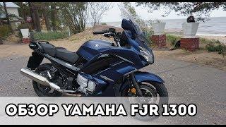 Обзор Yamaha FJR 1300 - Пушинка в 3 центнера