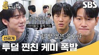 [선공개] 인물 못 맞춘 김종국한테 팩폭 때리는 찐친 차태현ㅋㅋ 팩폭과 웃음이 폭발하는 현장 | 틈만나면, | SBS