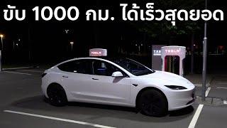 Tesla Model 3 RWD Highland พิชิด 1000 km ได้เร็วขนาดไหน