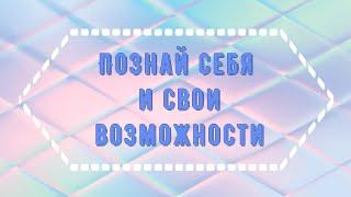 "Познай себя и свои возможности"