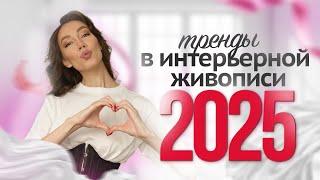 НОВЫЕ ТЕХНИКИ 2025 для декорирования ИНТЕРЬЕРНОЙ ЖИВОПИСИ