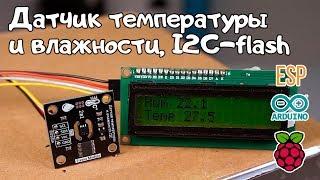 Высокоточный датчик температуры и влажности, I2C-flash  для Arduino, ESP, Raspberry Pi