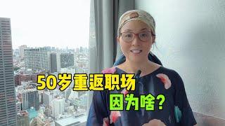 50岁退休为啥又重返职场？一个残酷的真相：都是为了生活！