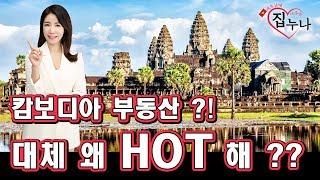 베트남에 집 사주는 누나 - 캄보디아 부동산 ?! 대체 왜 HOT 해 ??