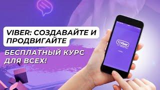 Viber: Создавайте и Продвигайте. Бесплатный Курс для Всех! Ivan Beregulia