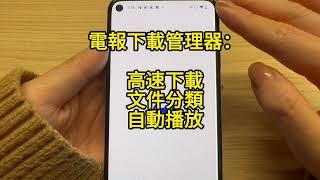 電報高速下載資源？｜比購買訂閱速度還快｜下載管理｜自動播放