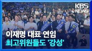 이재명, 대표 연임…강경해진 2기 지도부 출범 / KBS  2024.08.19.