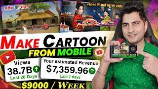 2 दिन में लाखो देगा चैनल| Mobile Se Cartoon Video Kaise Banaye | How To Make Cartoon Video In Mobile