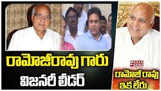 రామోజీరావు గారు విజనరీ లీడర్ | Ramoji Rao | KTR | MahaaTelangana