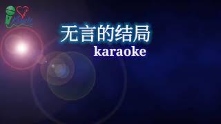 无言的结局 karaoke