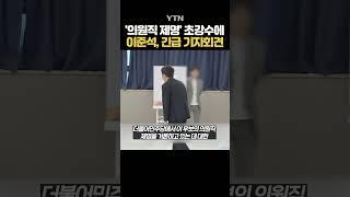 이준석, 긴급 기자회견 #shorts / YTN