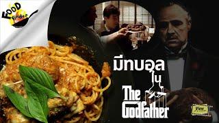 FoodFinder : 005 สปาเก็ตตี้ " มีทบอล " ใน The GodFather [ Corleone Family Meatballs ]