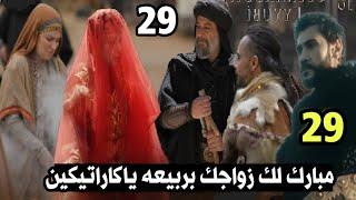 صلاح الدين الحلقه 29 الموسم الثانى|قصه الموسم وزواج صلاح الدين وكاراتيكين |موعد العرض