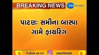 Patan : Firing in Village Baspa,Sami; one injured|Zee24Kalak