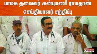 பாமக தலைவர் அன்புமணி ராமதாஸ் செய்தியாளர் சந்திப்பு | Anbumani Ramadoss | PMK | Press Meet