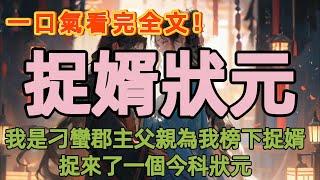 我穿越成了京城人人避之不及的刁蠻郡主，父親為我榜下捉婿，捉來了今科狀元王世苒，誰知他卻有個少時相好，還跟相好許諾尋得時機便娶她進門。我堂堂郡主怎能受這種氣？#一口氣看完 #小說