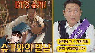 美친 섭외력 싸이(PSY) 뮤직비디오에 나온 의외의 인맥 「BTS 슈가(SUGA)」 아는 형님(Knowing bros) 330회 | JTBC 220430 방송