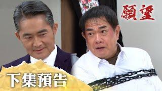 願望 EP175 預告｜我的王牌就是殘忍！世賢為搶冠傑狠下心 金鋒慘遭綁架又抽血！新婚夫妻立馬出問題 唯芸信翰為病母起爭執！｜【萬士益冷氣】