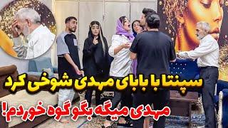 سپنتا سر شوخی رو با پدر مهدی باز کرددوربین مخفی خنده دار